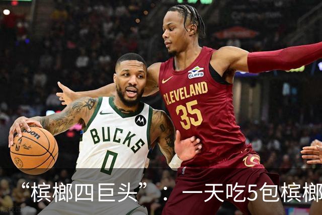“槟榔四巨头”：一天吃5包槟榔，两年3人丧命，剩下一个割舌保命