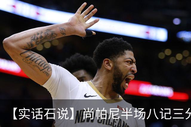 【实话石说】尚帕尼半场八记三分，马刺主场首胜