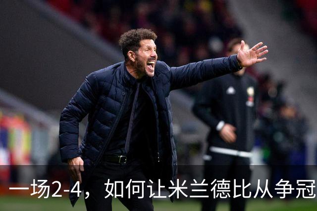 一场2-4，如何让米兰德比从争冠试金石变成阿莫林帅位大考？