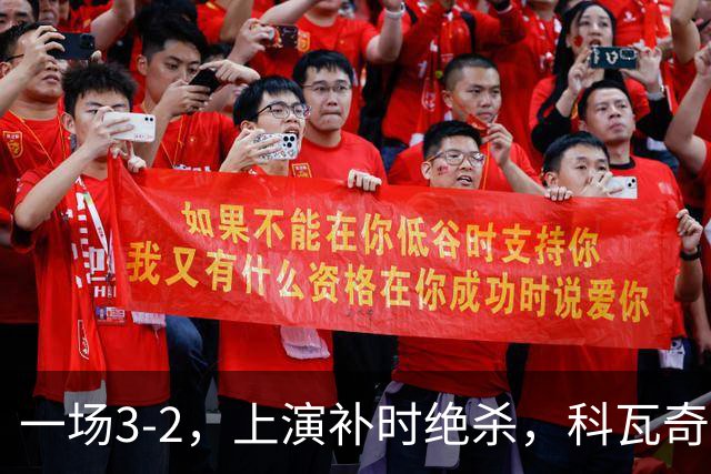 一场3-2，上演补时绝杀，科瓦奇神换人：替补神兵任意球破门