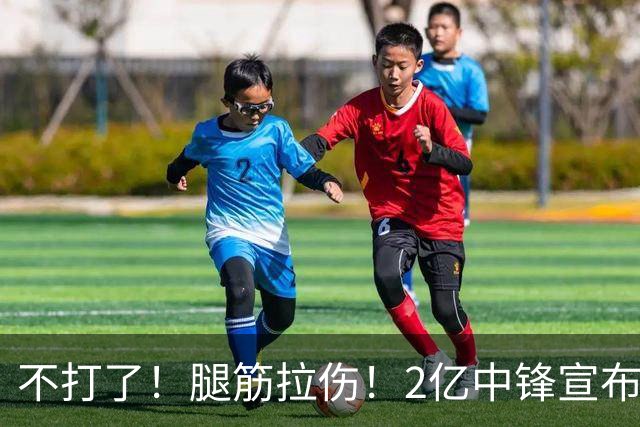 不打了！腿筋拉伤！2亿中锋宣布休战