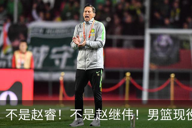 不是赵睿！不是赵继伟！男篮现役最强后卫正式易主，CBA场均能拿22分