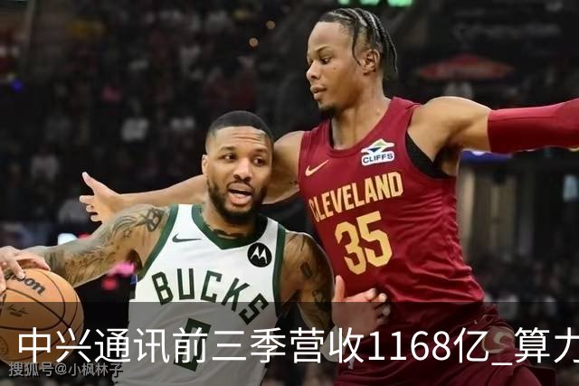 中兴通讯前三季营收1168亿 算力营收占比38% 均创历史新高