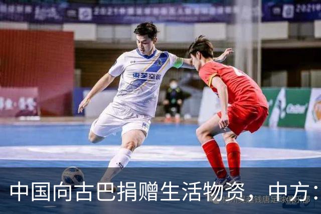 中国向古巴捐赠生活物资，中方：将继续为古巴仗义执言，提供力所能及的帮助，坚决反对美国霸权行径和强权干涉，古方：感谢中国