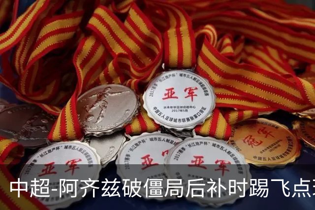 中超-阿齐兹破僵局后补时踢飞点球 西海岸主场1-1玉昆