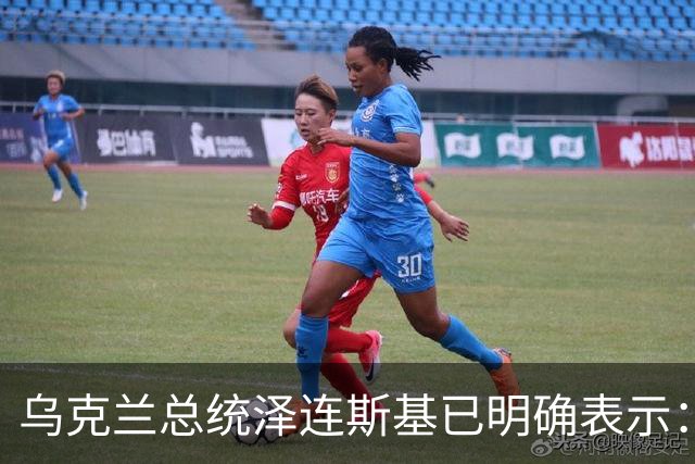乌克兰总统泽连斯基已明确表示：领土议题为乌克兰红线，仅在领导人层面磋商，乌克兰不接受俄罗斯强加条件，拒绝以领土换其他安排