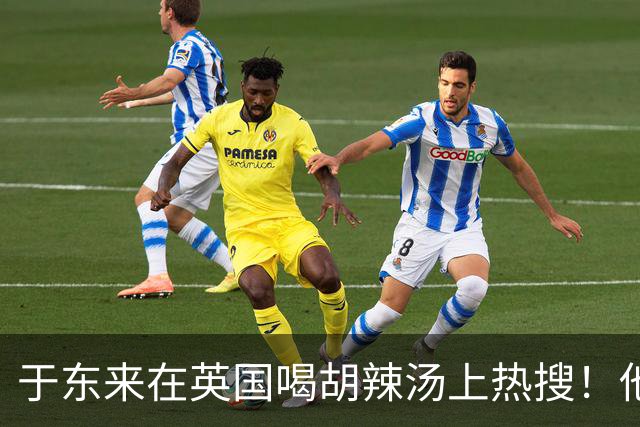 于东来在英国喝胡辣汤上热搜！他和妻子都患过癌，一路走来不容易
