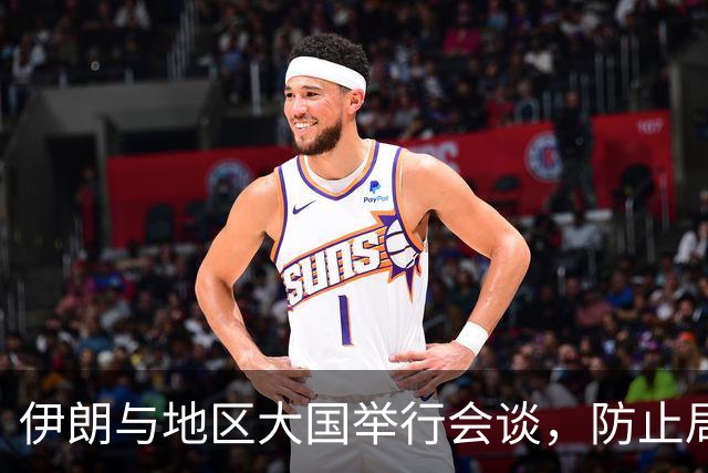 伊朗与地区大国举行会谈，防止局势升级