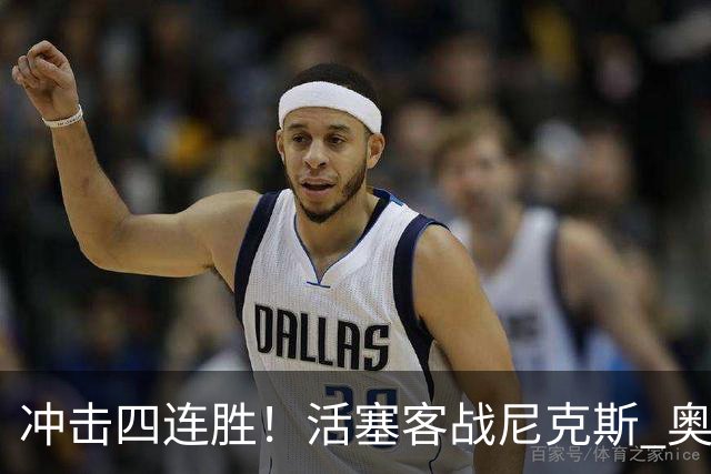 冲击四连胜！活塞客战尼克斯 奥萨尔因右脚踝扭伤出战成疑