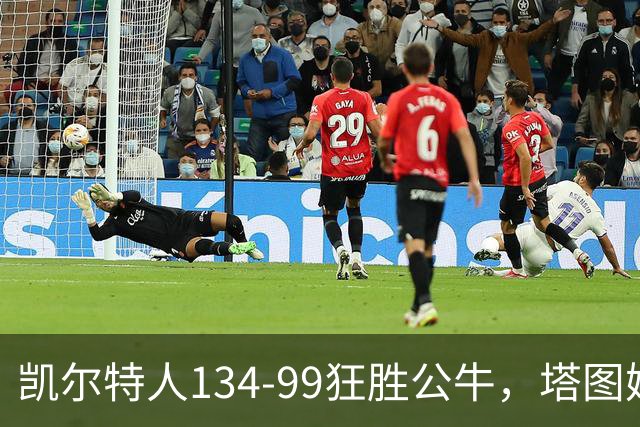 凯尔特人134-99狂胜公牛，塔图姆23+7+6，普里查德28分