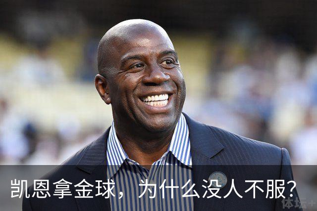 凯恩拿金球，为什么没人不服？