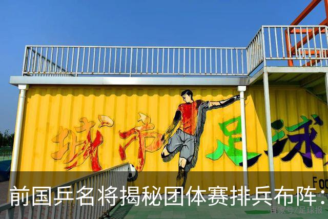 前国乒名将揭秘团体赛排兵布阵：教练不会强行指定！看运动员上场意愿