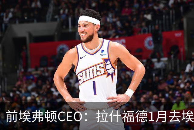 前埃弗顿CEO：拉什福德1月去埃弗顿，这事聊得很凶