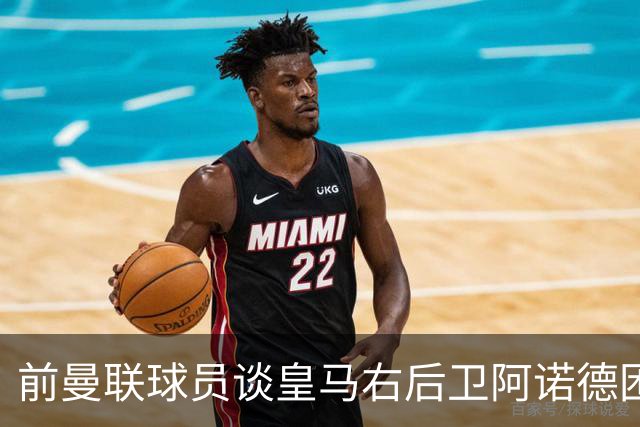 前曼联球员谈皇马右后卫阿诺德困境：当穆帅让巴尔韦德踢右边后卫时，他看笑了
