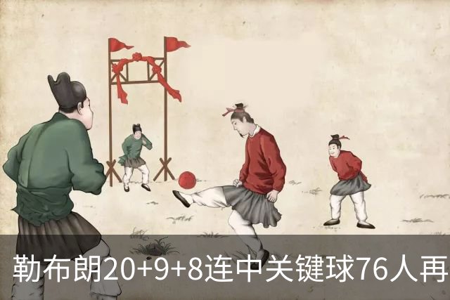 勒布朗20+9+8连中关键球76人再胜尼克斯，马克西27分唐斯22+12