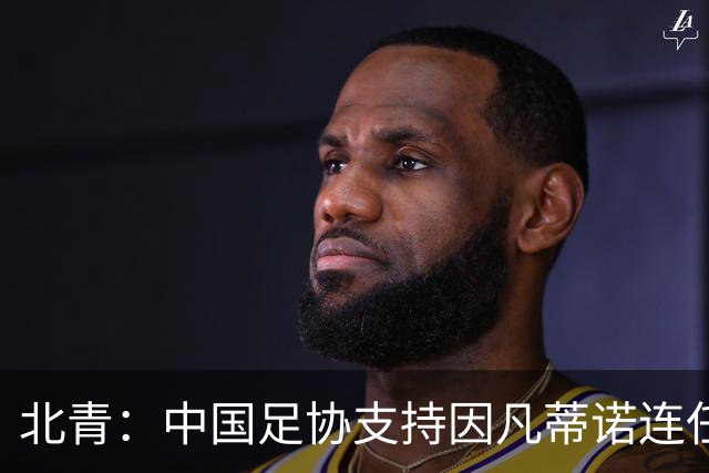 北青：中国足协支持因凡蒂诺连任FIFA主席，宋凯亲自迎接