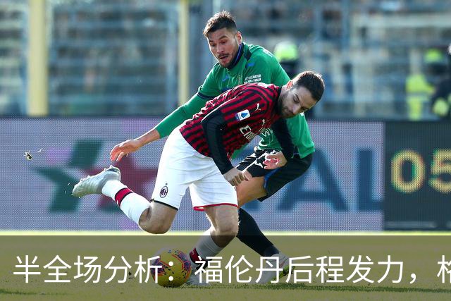 半全场分析：福伦丹后程发力，格拉夫夏普能否守住半场优势？