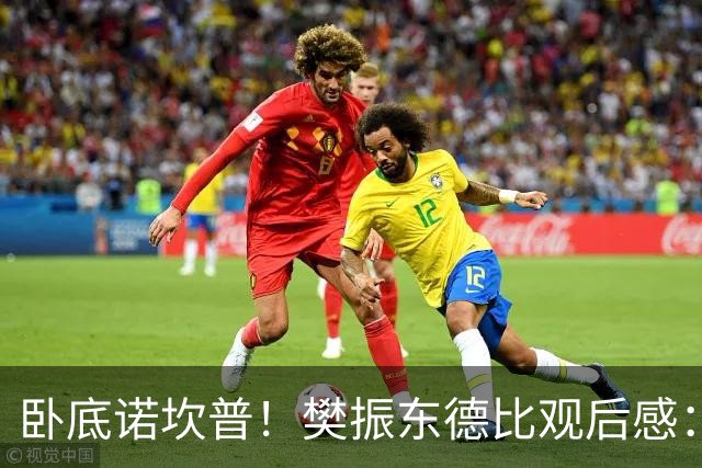 卧底诺坎普！樊振东德比观后感：穿巴萨T恤入场，不敢为皇马呐喊