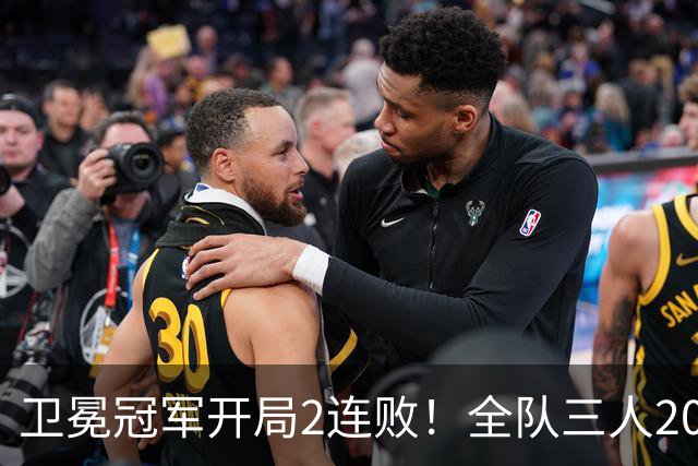 卫冕冠军开局2连败！全队三人20+仍输球，塔图姆爆砍36+9+7