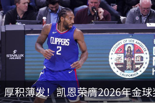 厚积薄发！凯恩荣膺2026年金球奖 30岁前没拿过冠军