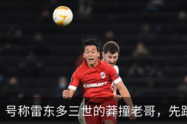 号称雷东多三世的莽撞老哥，先跟马竞不欢而散，后在国米水土不服