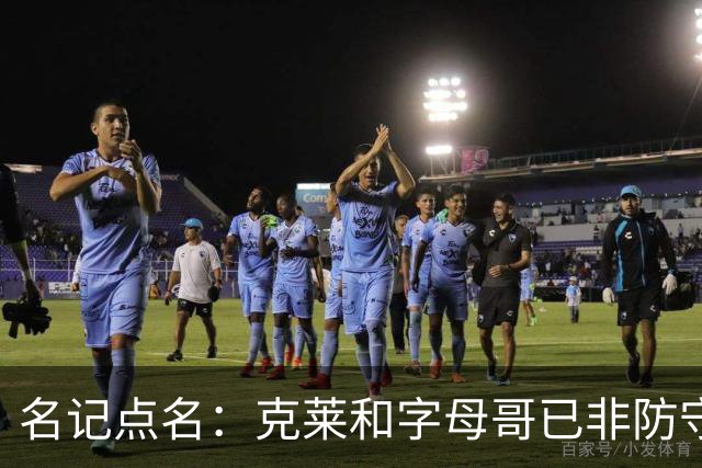 名记点名：克莱和字母哥已非防守大闸，前者像根木桩