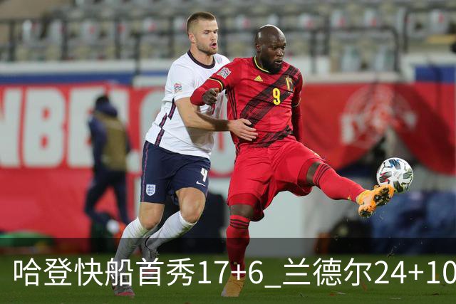 哈登快船首秀17+6 兰德尔24+10率纽约主场首胜