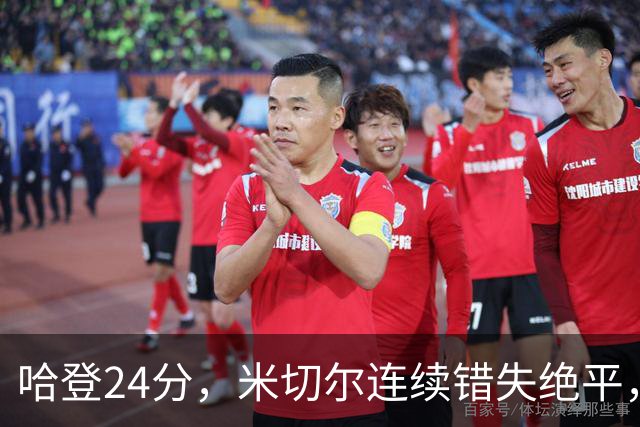哈登24分，米切尔连续错失绝平，骑士憾负老鹰！奥孔武29+12