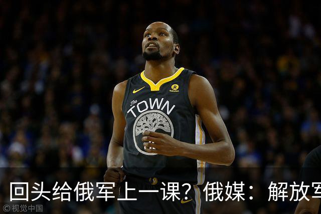 回头给俄军上一课？俄媒：解放军已经弃用的装备，可助俄夺得决胜
