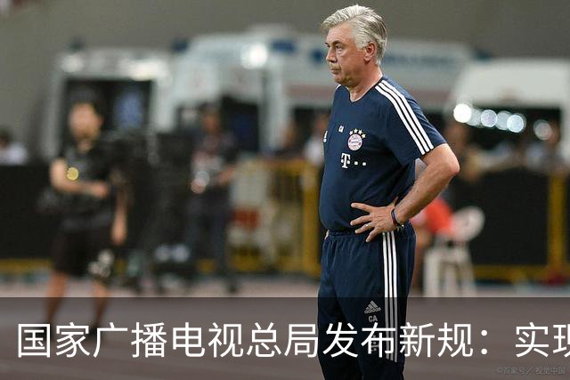国家广播电视总局发布新规：实现开机看全屏直播功能，设置频道回看入口，不得播放开机广告