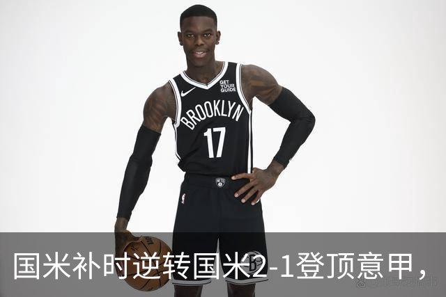 国米补时逆转国米2-1登顶意甲，泽林斯基97分钟绝杀