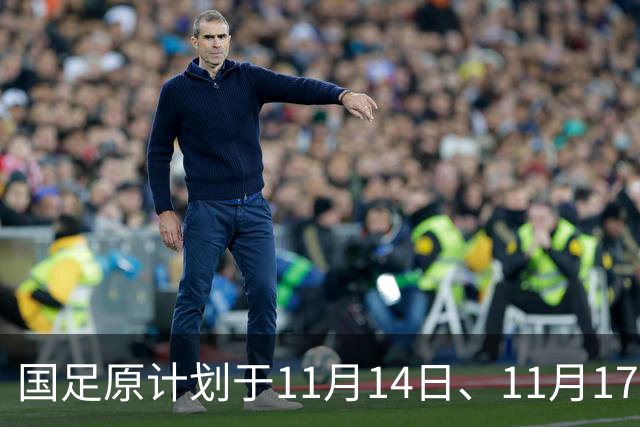 国足原计划于11月14日、11月17日在广州天河体育中心的比赛，将改为广东其他城市进行
