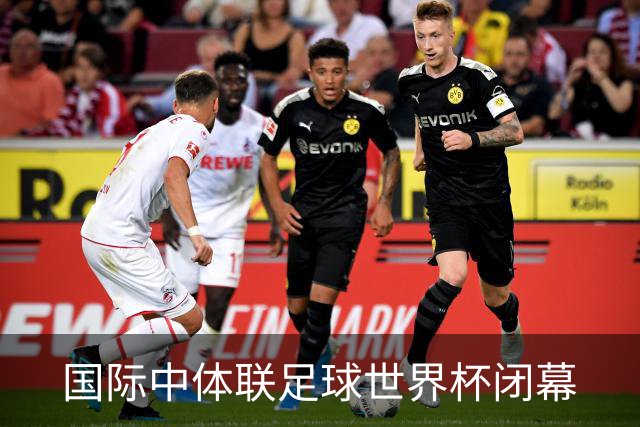 国际中体联足球世界杯闭幕