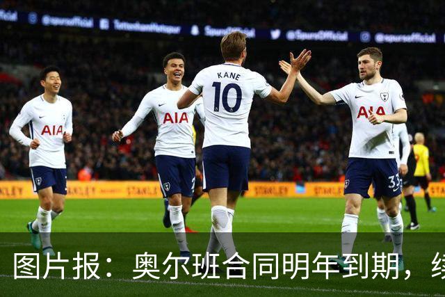 图片报：奥尔班合同明年到期，续约谈判最早圣诞节前开启
