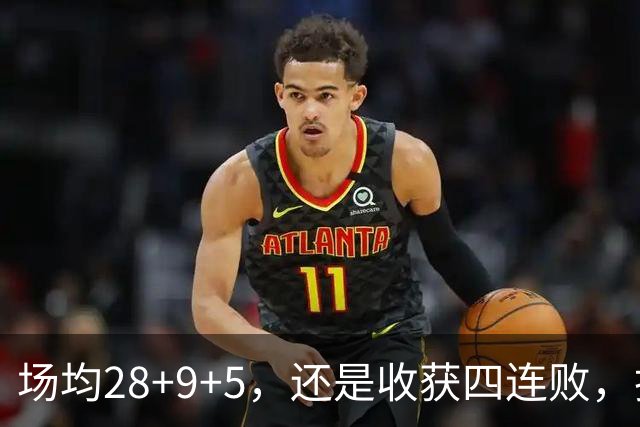 场均28+9+5，还是收获四连败，换了队的字母哥，依旧无法摆脱泥沼