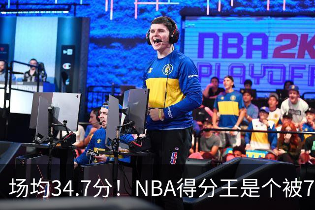 场均34.7分！NBA得分王是个被7队扔掉的人，勇士火箭76人都不要！