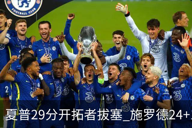 夏普29分开拓者拔塞 施罗德24+11猛龙大胜雄鹿
