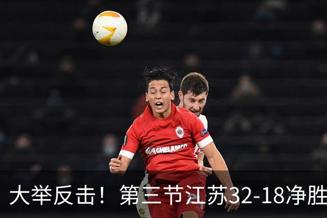 大举反击！第三节江苏32-18净胜北控14分 庞峥麟独得10分