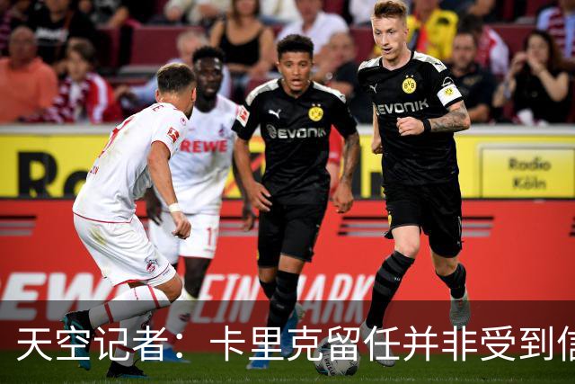 天空记者：卡里克留任并非受到信任，而是曼联没找到更好的方案