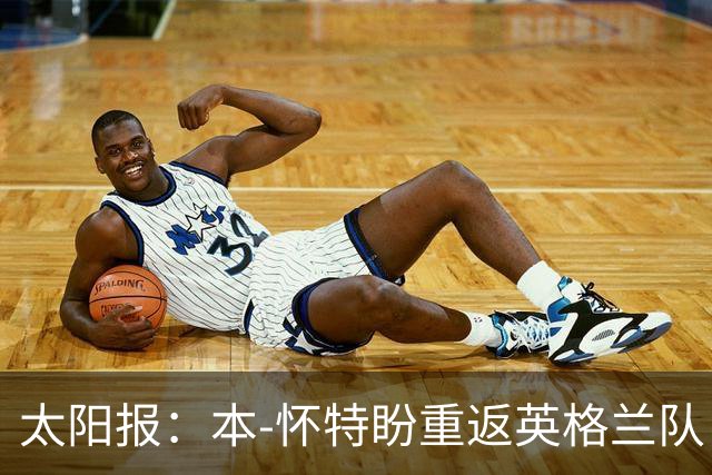 太阳报：本-怀特盼重返英格兰队，入选会非常高兴