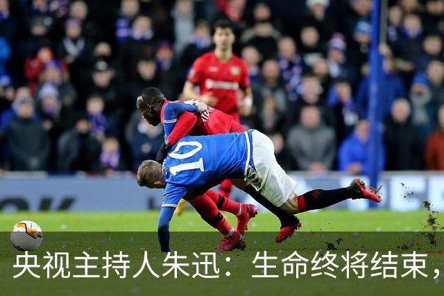央视主持人朱迅：生命终将结束，为何不勇敢点面对生命的终点呢？