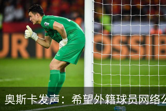 奥斯卡发声：希望外籍球员网络公众人物尊重中国人