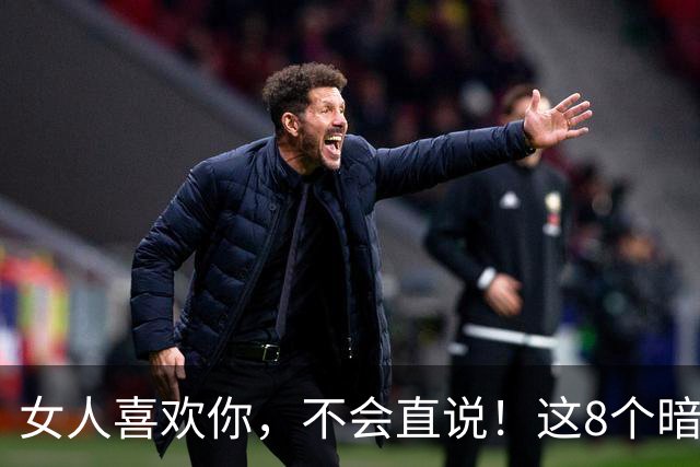 女人喜欢你，不会直说！这8个暗示，中3个以上就偷着乐吧