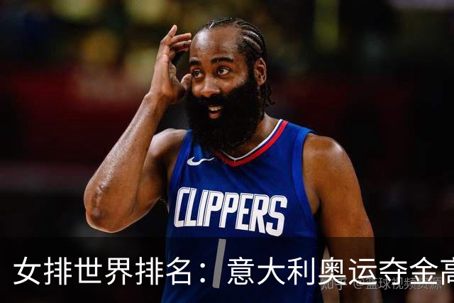 女排世界排名：意大利奥运夺金高居榜首 中国第5