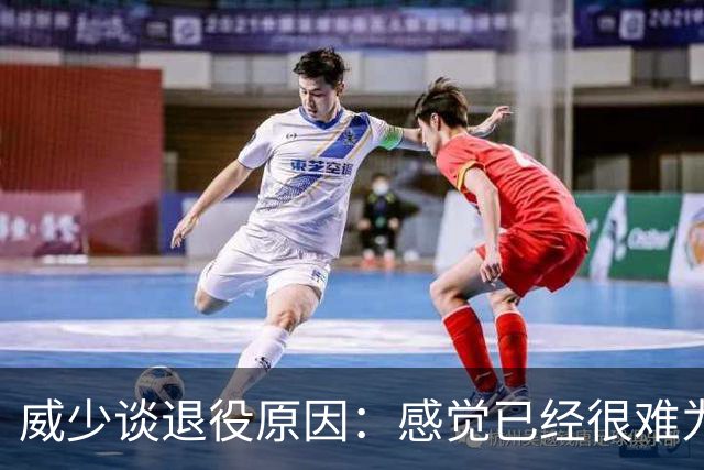 威少谈退役原因：感觉已经很难为这项运动做得更多