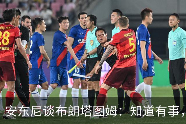 安东尼谈布朗塔图姆：知道有事，没想到会走到这一步