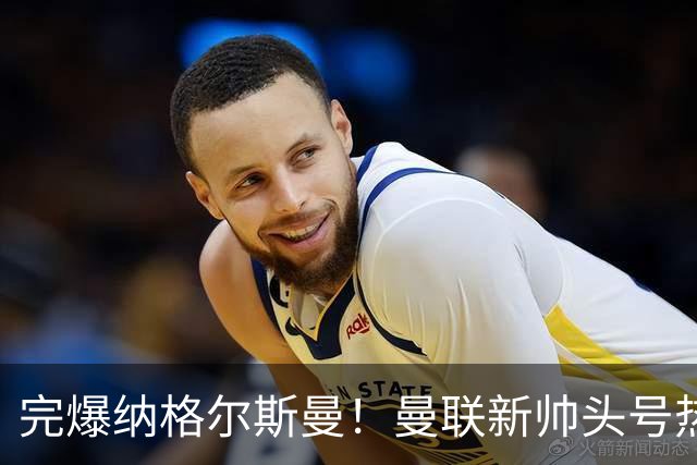 完爆纳格尔斯曼！曼联新帅头号热门出炉，他才是红魔救星