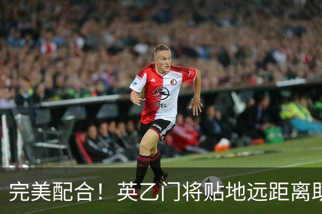 完美配合！英乙门将贴地远距离助攻，前锋直捣黄龙精彩终结