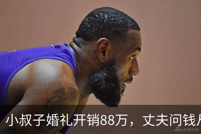 小叔子婚礼开销88万，丈夫问钱从哪来，婆婆：你媳妇家不是有钱吗