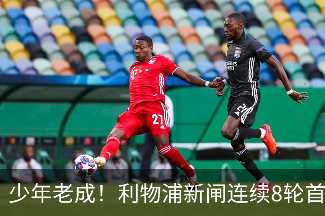 少年老成！利物浦新闸连续8轮首发 年仅21岁立足英超